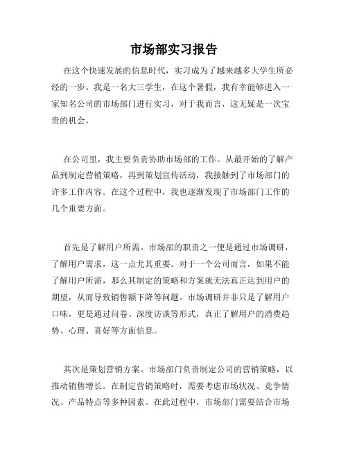 市场部实习报告