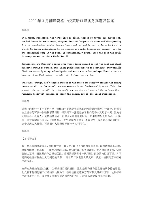2009年3月翻译资格中级英语口译实务真题及答案