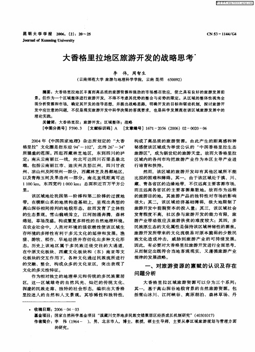 大香格里拉地区旅游开发的战略思考