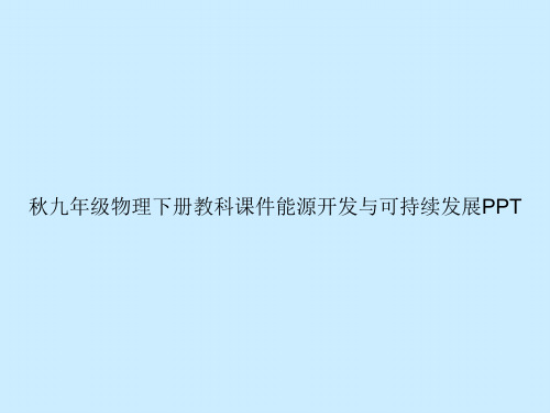 秋九年级物理下册教科能源开发与可持续发展