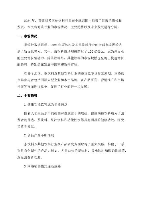 2024年茶饮料及其他饮料行业报告