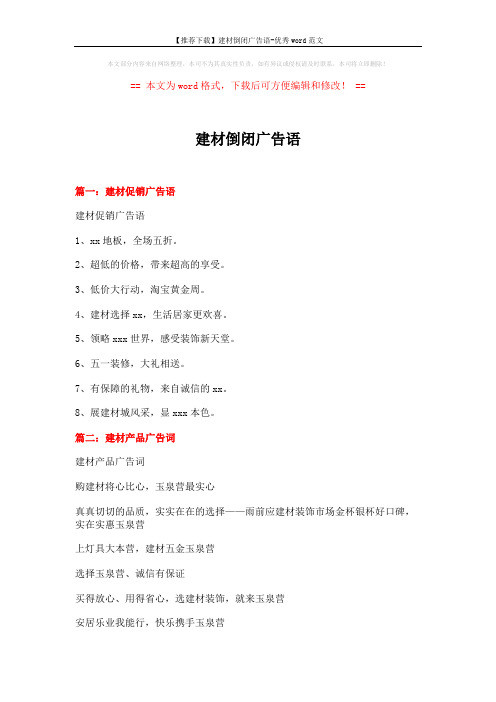 【推荐下载】建材倒闭广告语-优秀word范文 (3页)