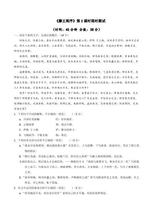 2.5.2 滕王阁序(限时测试)-2016-2017学年高二语文上册(必修5)(解析版)