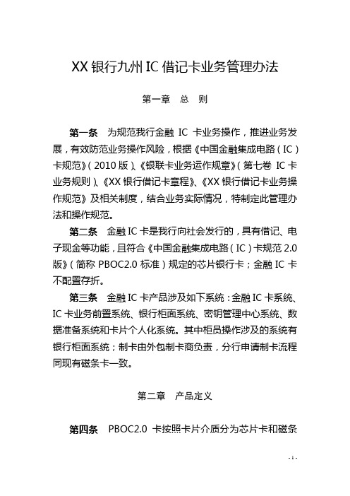 XX银行九州IC借记卡业务管理办法