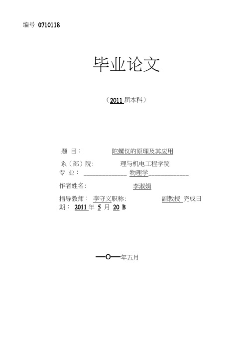 毕业论文《陀螺仪的原理及应用》.docx