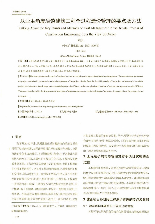 从业主角度浅谈建筑工程全过程造价管理的要点及方法