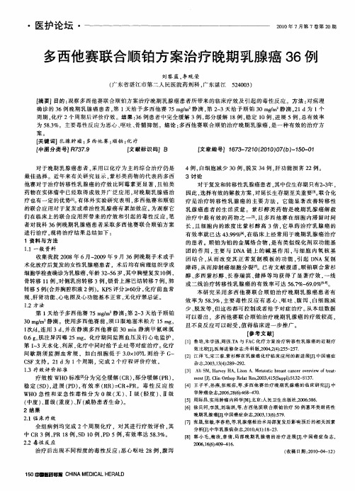 多西他赛联合顺铂方案治疗晚期乳腺癌36例
