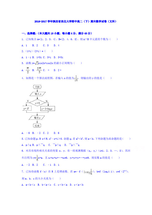 陕西省西北大学附中2016-2017学年高二下学期期末数学试卷(文科)Word版含解析
