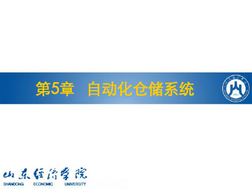 自动化仓库PPT课件