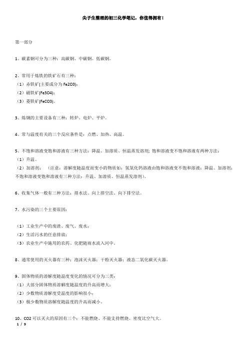 尖子生整理的初三化学笔记