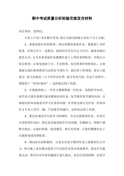 期中考试质量分析经验交流发言材料