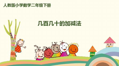 几百几十数的加减法