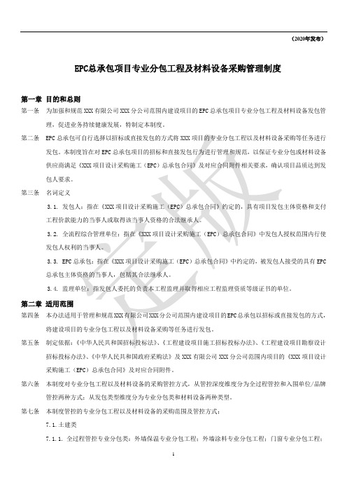 EPC总承包工程专业分包及材料设备采购管理制度