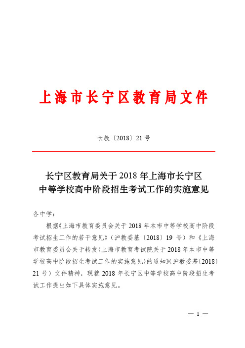 2018年长宁区中等学校高中阶段招生考试工作的实施意见