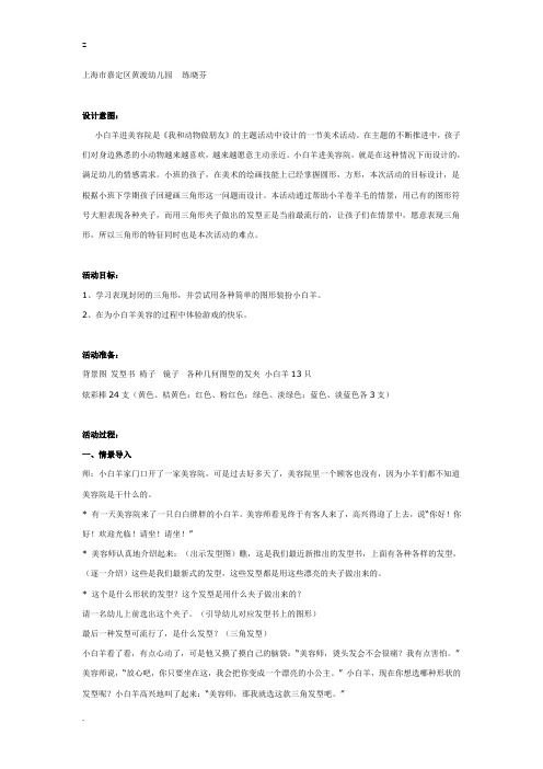 幼儿园大班美术教案：小白羊进美容院
