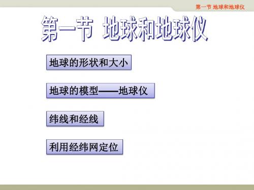 第一章 第一节 第一课时：地球和地球仪