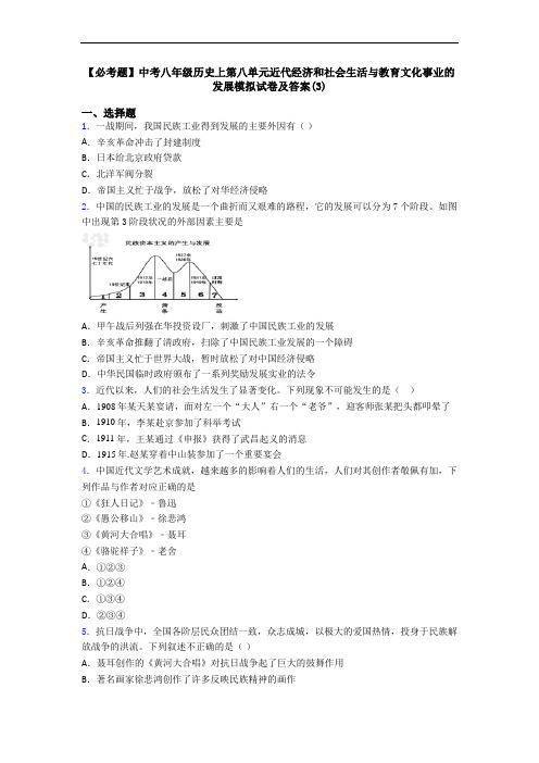 【必考题】中考八年级历史上第八单元近代经济和社会生活与教育文化事业的发展模拟试卷及答案(3)