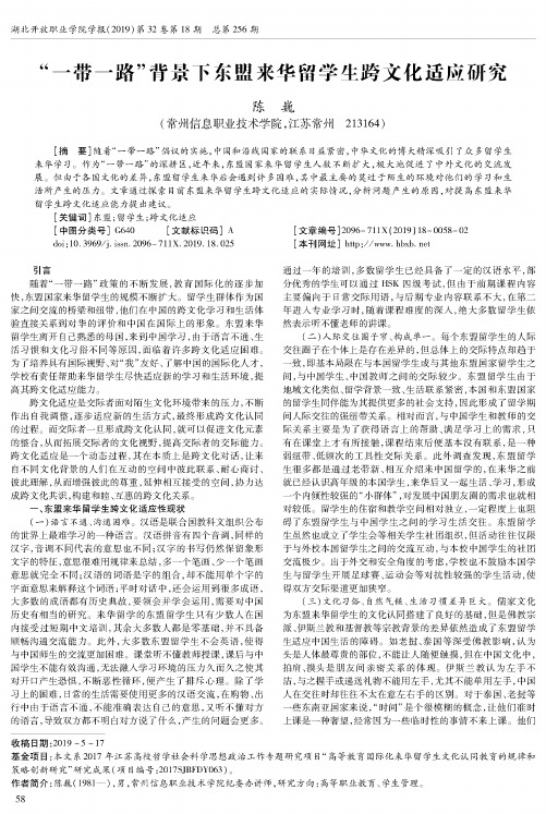 “一带一路”背景下东盟来华留学生跨文化适应研究