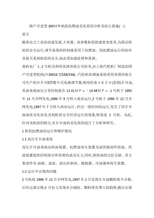 国产引进型300MW机组抗燃油劣化原因分析及防止措施(一)