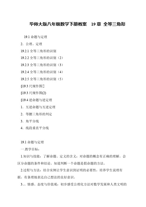 华师大版八年级数学下册教案  19章 全等三角形