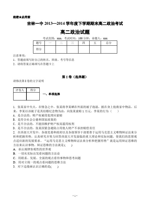 吉林一中2013—2014学年高二下学期期末 政治考试