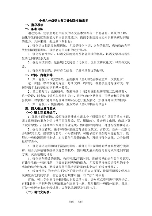 中考九年级语文复习计划及实施意见