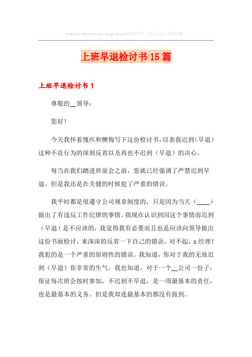 上班早退检讨书15篇