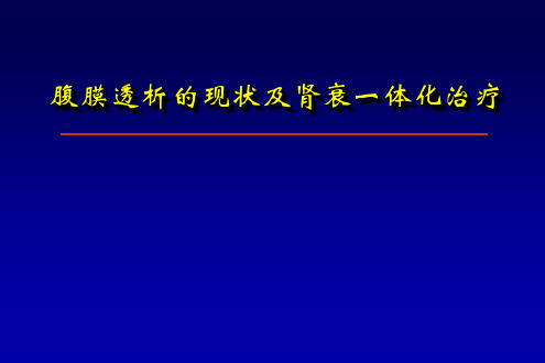 腹膜透析现状及肾衰一体化治疗及临床流程管理