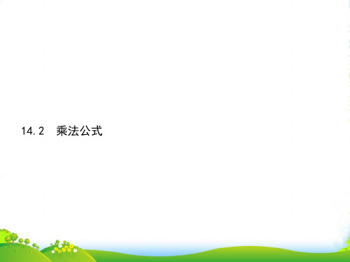 人教版八年级数学上册《14.2乘法公式》课件