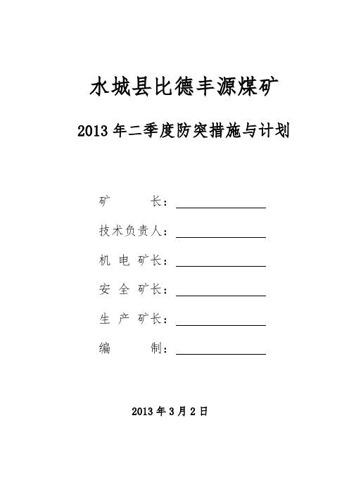 2013年二季度防突措施与计划
