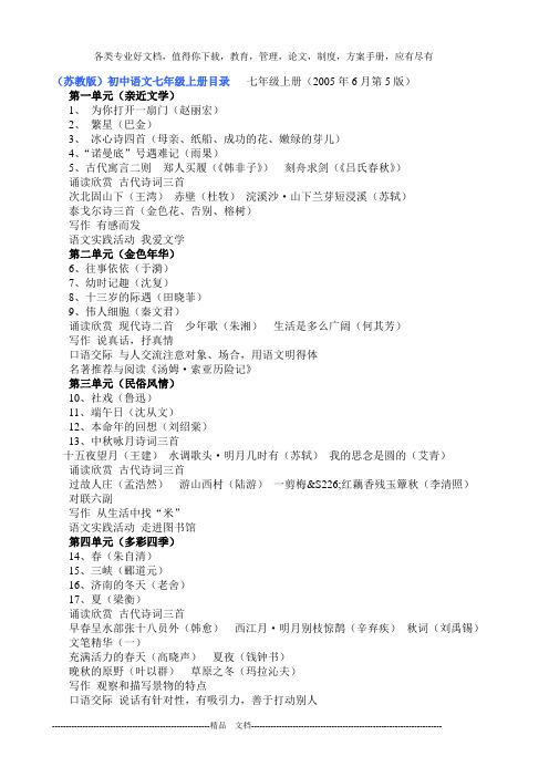 苏教版人教版初中语文课本目录