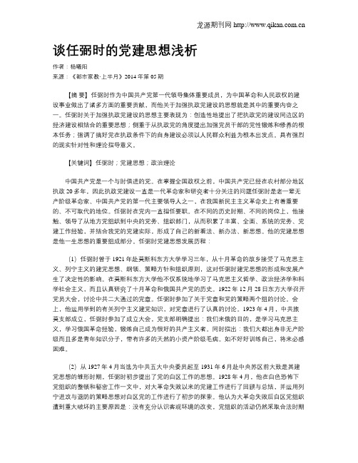谈任弼时的党建思想浅析