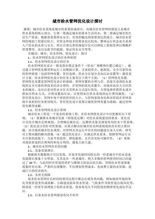 城市给水管网优化设计探讨