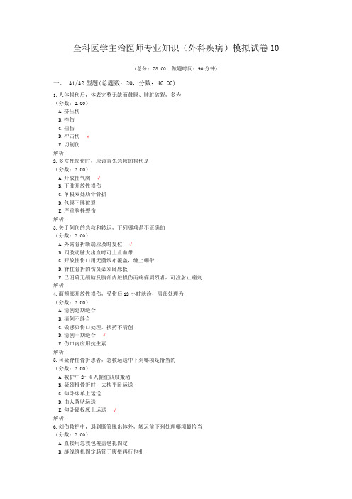 全科医学主治医师专业知识(外科疾病)模拟试卷10