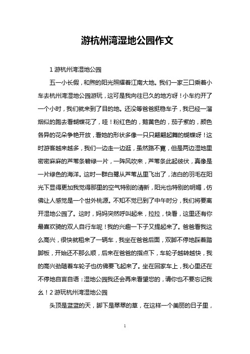 游杭州湾湿地公园作文