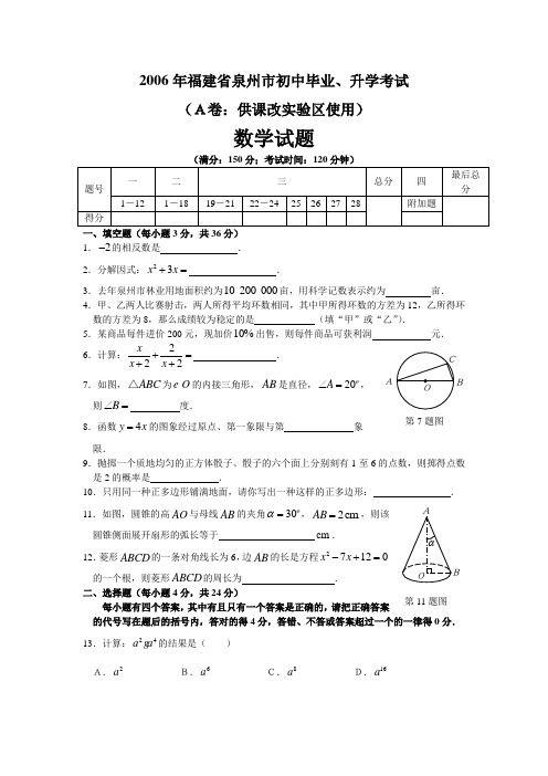 2006年福建省泉州市数学试卷