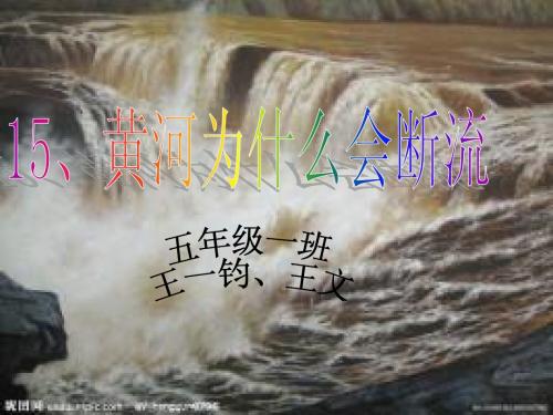 环境教育  黄河为什么会断流
