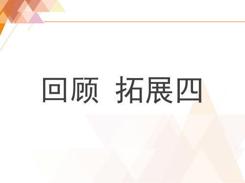 人教版小学六年级语文上册第四单元《回顾_拓展四》课件