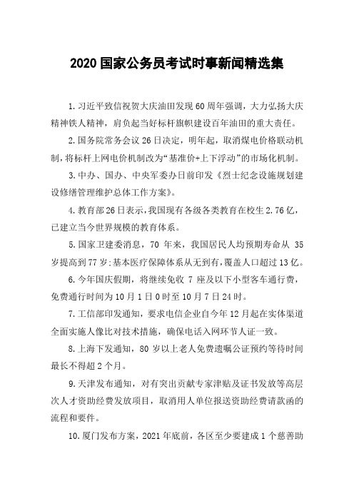 2020国家公务员考试时事新闻精选集
