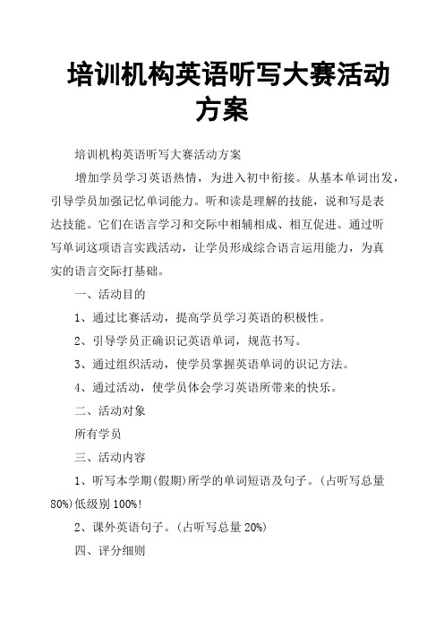 培训机构英语听写大赛活动方案