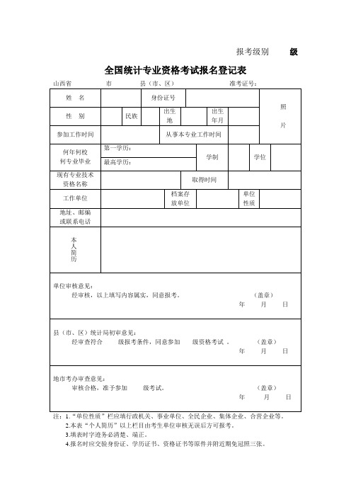 统计专业技术资格考试报名表