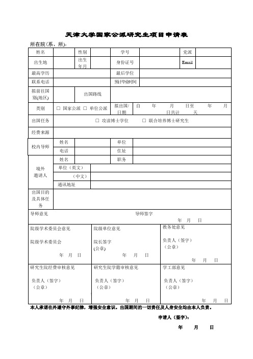 天津大学研究生因公出国申请表