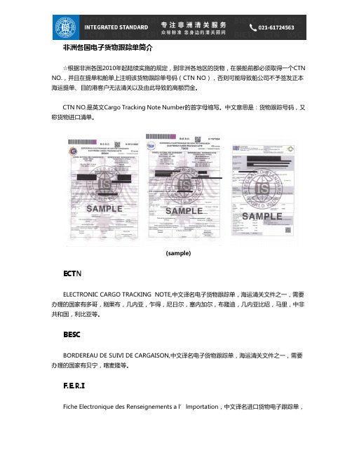 ECTN,BESC,ENS,FERI,BIETC,CNCA,BSC,非洲电子货物跟踪单介绍