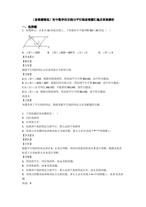 (易错题精选)初中数学相交线与平行线易错题汇编及答案解析