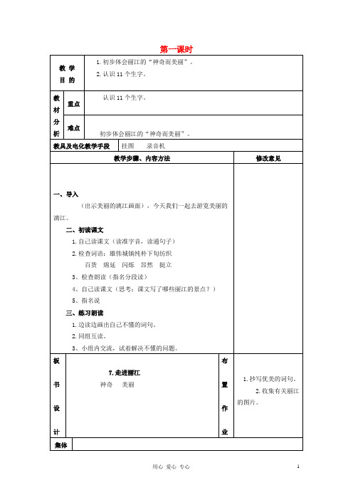 四年级语文 走进丽江1教案 语文S版