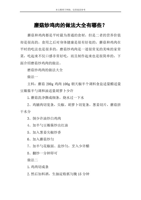 磨菇炒鸡肉的做法大全有哪些？