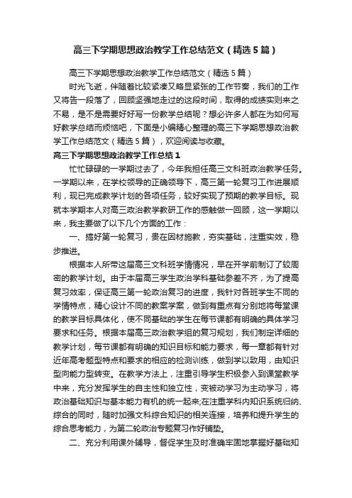 高三下学期思想政治教学工作总结范文（精选5篇）