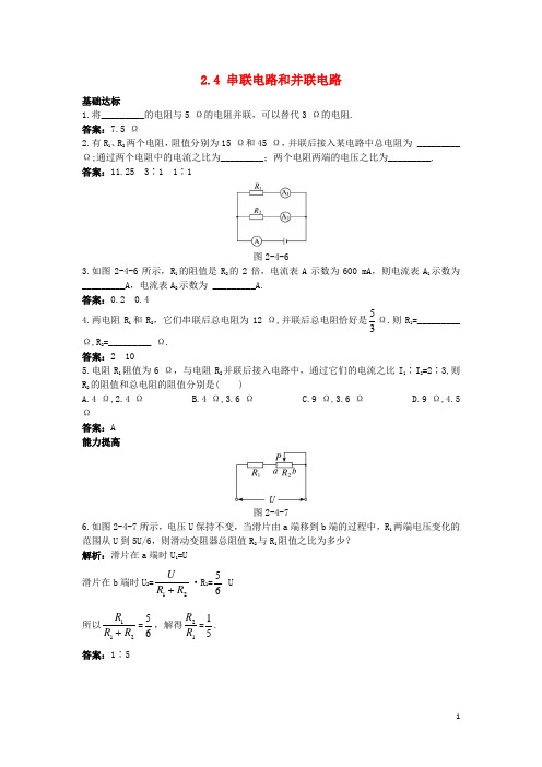 高中物理第二章恒定电流2.4串联电路和并联电路基础达标新人教版选修3_1