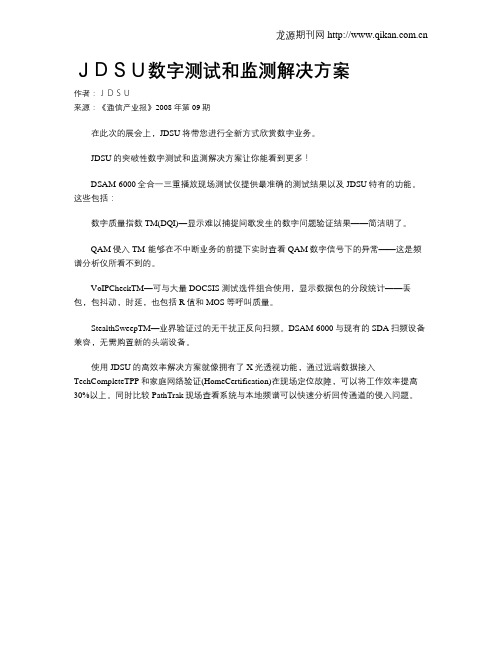 JDSU数字测试和监测解决方案