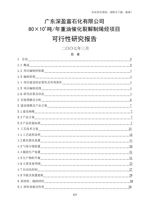 年产80万吨重油催化裂解制烯烃项目可行性研究报告